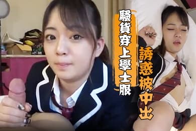 骚货穿上学士服诱惑被中出老司机淫荡十分被内射