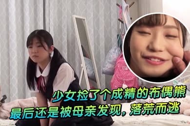少女捡了个成精的布偶熊最后还是被母亲发现落荒而逃