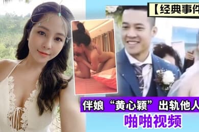 经典事件伴娘黄心颖出轨他人夫啪啪视频
