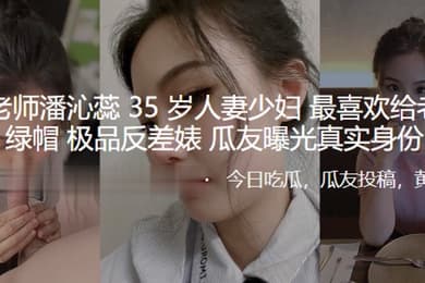 骚逼老.师35岁人.妻少妇.最喜欢给.老公戴.绿帽_极品.反差婊曝光真.实身份