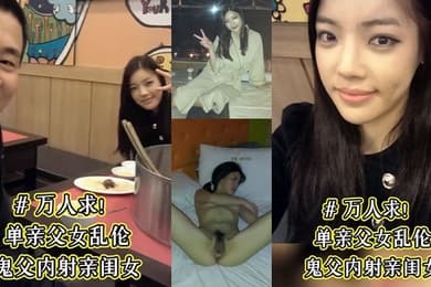 单亲父女乱伦鬼父内射亲闺女骚女儿从小就喜欢爸爸说长大要嫁给爸爸这下如愿以偿了被爸爸草的淫水乱喷