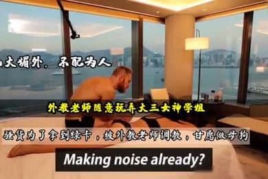 外教老师调教女学生打屁股虐乳深喉玩成母狗