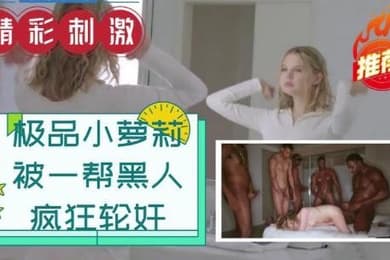 小萝莉被一帮黑人疯狂轮奸