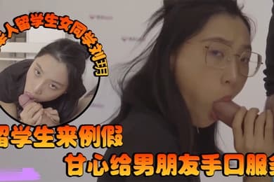 泄密知名华人留学生女同学刘玥留学生来例假甘心给男朋友手口服务