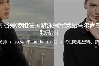 疑似恋情曝光谷爱凌和法国游泳冠军莱昂马尔尚在夜店激吻视频放出