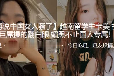越南留学生卡美被黑人巨屌操的翻白眼_媚黑不止国人专属