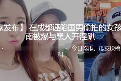 在成都诬陷国男偷拍的女孩在济南被爆与黑人开淫趴