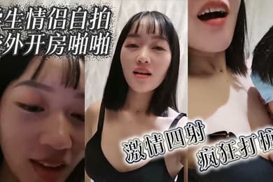 学生情侣自拍校外开房啪啪激情四射疯狂打桩