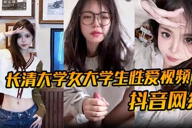 抖音网红长清大学女大学生性爱视频高清无水版妹子抖音叫甜冰水呀已经封号了体育生太猛了