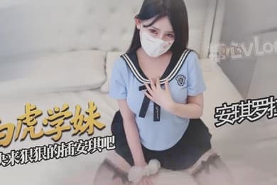 安琪罗拉白虎学妹让你的肉棒欲罢不能好爽啊宝宝快来狠狠的插安琪吧