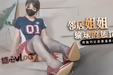 桥本香菜鄰居姐姐輸球後的懲罰