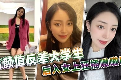 高颜值反差大学生后入女上狂插嗷嗷叫