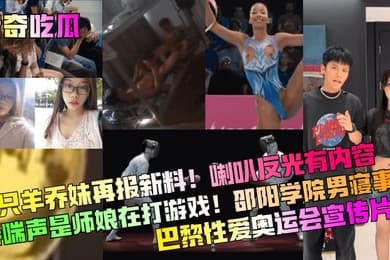 猎奇吃瓜三只羊乔妹再报新料喇叭反光有内容娇喘声是师娘在打游戏邵阳学院男寝事件巴黎性爱奥运会宣传片