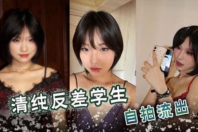 清純反差學生自拍流出