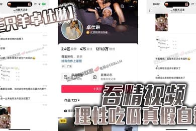 三只羊卓仕琳吞精视频理性吃瓜真假自辩