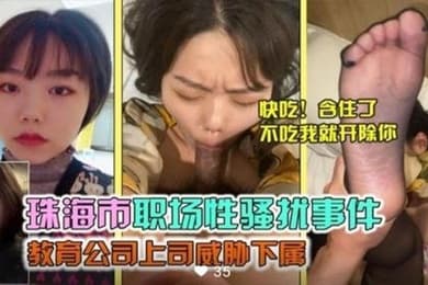 珠海市职场性骚扰事件教育公司上司威胁下属