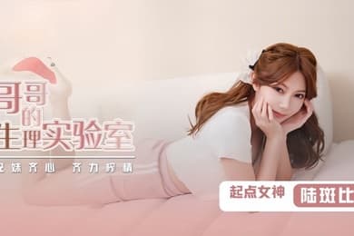 斑斑QD007.哥哥的生理实验室