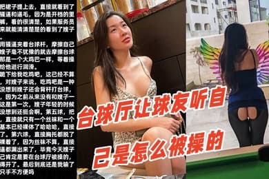 调教嫂子111性感厚黑美嫂裸体台球厅让球友听自己是怎么被操的