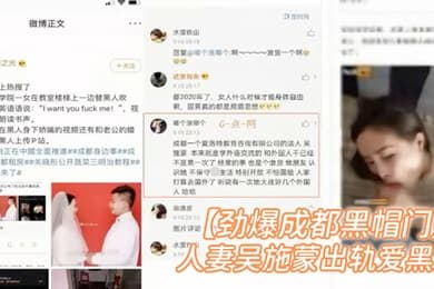 完整版补档劲爆成都黑帽门成都某职业学院人妻吴施蒙出轨爱黑人真敬业英语卖骚视频中还有朗朗读书声被曝光外网