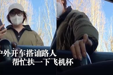 硬核搭讪户外开车搭讪路人让帮忙扶一下飞机杯