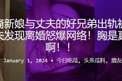 拉丁裔新娘与丈夫的好兄弟出轨被抓包被丈夫发现离婚怒爆网络胸是真的大啊