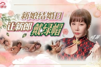 可菲D147.新娘结婚日让新郎戴绿帽
