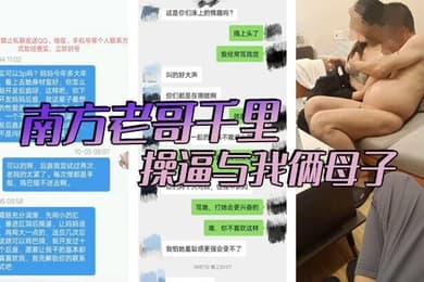 南方老哥千里操逼与我俩母子