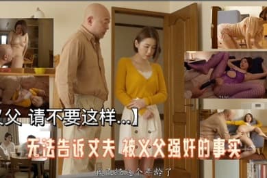 无法告诉丈夫被义父强奸的事实