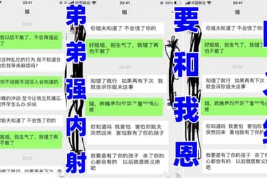 姐弟乱伦姐姐哭着被弟弟强内射要和我恩断义绝