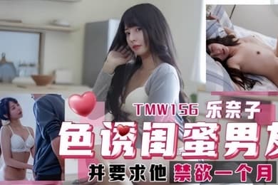 乐奈子TMW156.色诱闺蜜男友