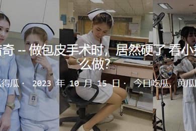 护士做手术时突然硬了怎么办