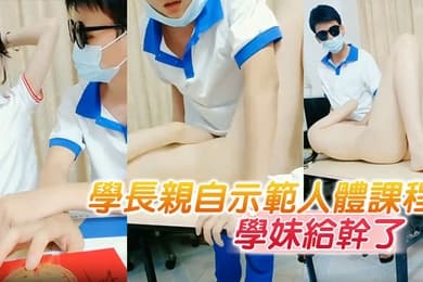 学长亲自示范人体课程把懵懂无知的学妹给干了