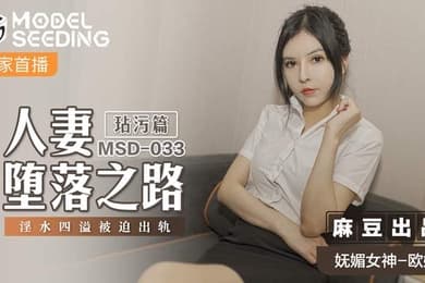 欧妮人妻堕落之路玷污篇淫水四溢被迫出轨
