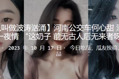 河南公交车酒吧被泡一夜情这奶子前无古人后无来者呀