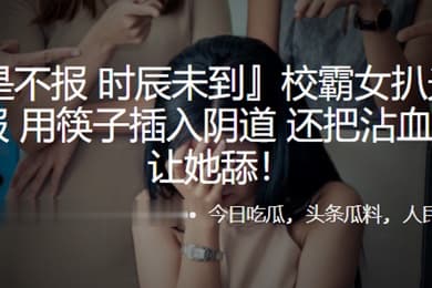 校霸女扒光女同学衣服用筷子插入阴道还把沾血的筷子让她舔