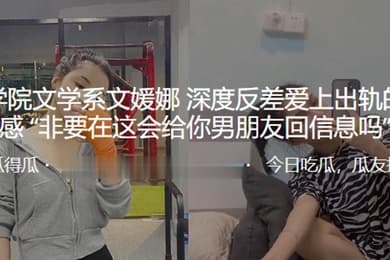 文.学系深.度反差.爱上出轨.的刺激感非要.在这会..给.你男朋友回.信息吗