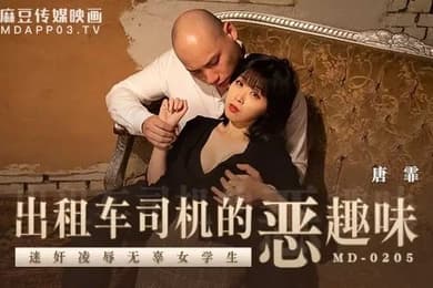 唐霏出租车司机的恶趣味_迷奸凌辱无辜女学生