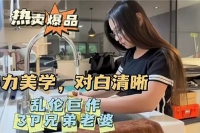 乱伦巨作暴力美学对白清晰3P兄弟老婆