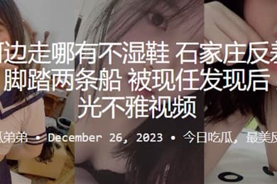 常在河边走哪有不湿鞋石家庄反差母狗何云馨脚踏两条船被现任发现后果断曝光不雅视频