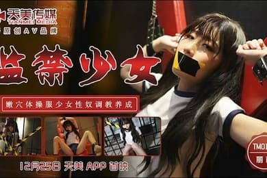 监.禁少.女_.嫩穴体操.服.少女性.奴调.教养