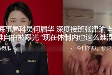 成都科员与科长的自拍被曝