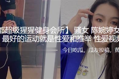 反差婊教练名言推举性爱视频曝光
