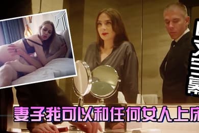 中文字幕妻子我可以和任何女人上床放心我会每天回到你身边操你让你满足