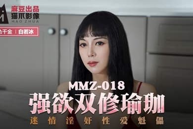 白若冰强欲双修瑜伽_迷情淫奸性爱魁儡