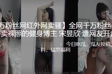 全网千万粉.丝公开售.卖裸照的健.身博主遭曝.光开盒