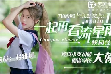 赵雅琳青春偶像剧改编_一起再看流星雨_纯真小爽初遇霸道学长大瀚上集