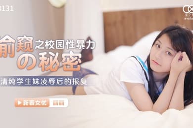 丽丽偷窥的秘密之校园性暴力_清纯学生妹凌辱后的报复