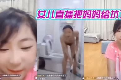 女儿直播把妈妈给坑了哈哈哈笑死我了