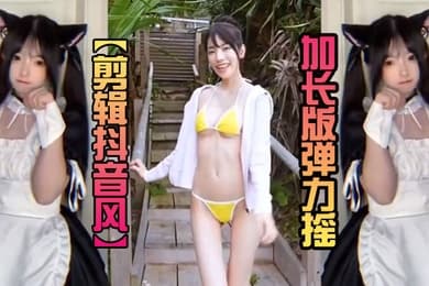 剪辑抖音风加长版弹力摇