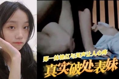 真实记录在海边破处表妹那一抹艳红与哭声让人心疼